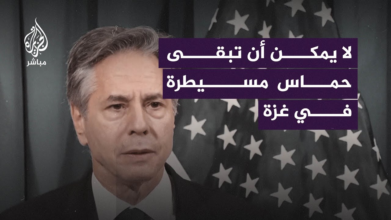 وزير الخارجية الأمريكي: نحن ضد نقل الفلسطينيين من غزة لا اليوم ولا بعد الحرب