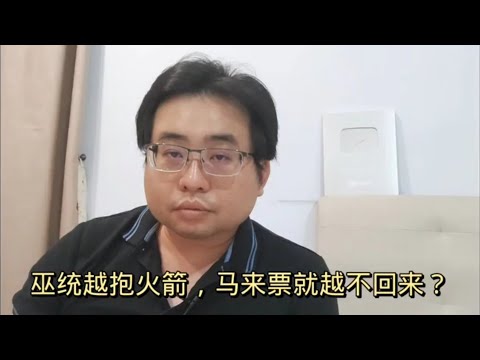 巫统越抱火箭，马来票就越不回来？ 2-2-2024@ahchungtalkshow8911