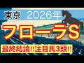 【フローラステークス2026】蓮の競馬予想(最終結論)〜青葉賞は注目馬3頭で馬券内独占