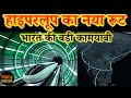 भारत : हाइपरलूप का सुपरपावर । Hyperloop projects in India : Big Update
