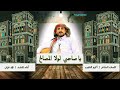  زامل  ياصاحبي لولا المصالح   كلمات أكرم النقيب أداء المنشد محمد عزان 