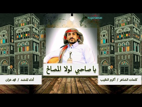 زامل ياصاحبي لولا المصالح كلمات أكرم النقيب أداء المنشد محمد عزان
