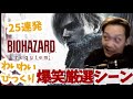 わいわい大絶叫の爆笑厳選まとめ！後編【バイオハザード レクイエム】切り抜き