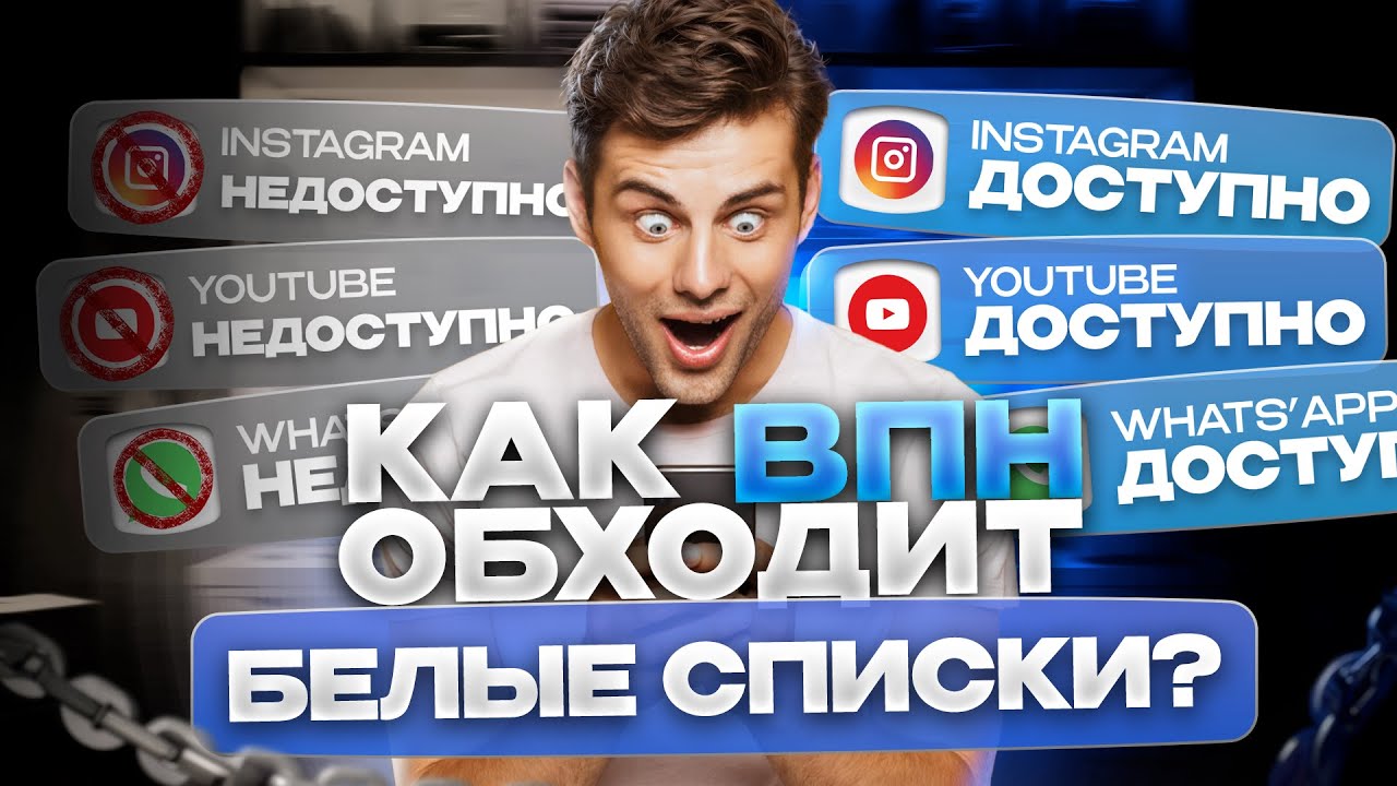 Как на самом деле ВПН ОБХОДЯТ белые списки? | Обход белых списков