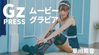 【グラビア】メイキング映像1　草川紫音さん