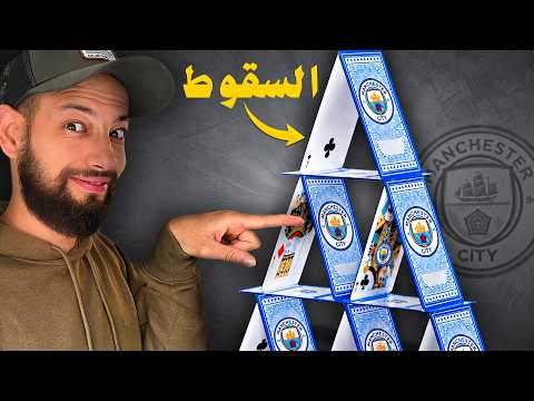 لماذا فضيحة مانشستر سيتي أقذر وأضخم مما تتخيل؟