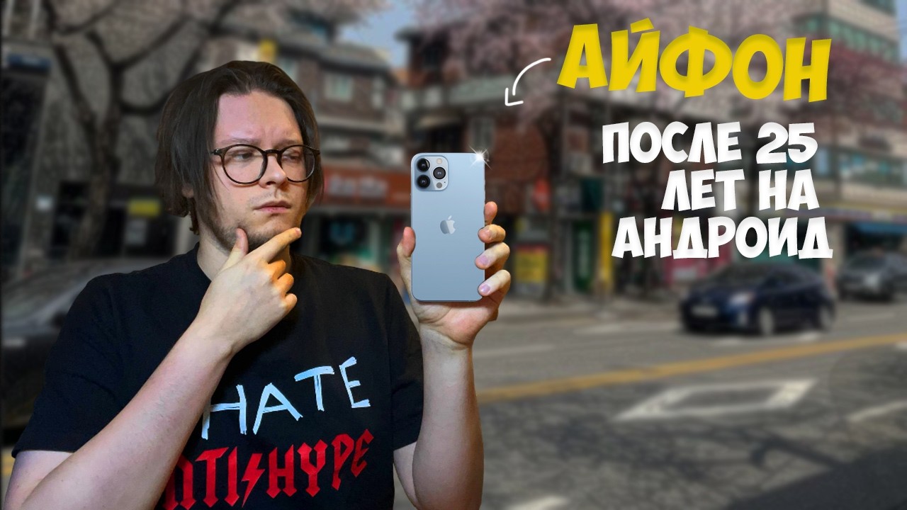 Купил iPhone после 25 ЛЕТ на Android