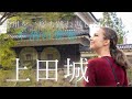 【徳川の大軍をどう跳ね返した？】真田のお城「上田城」の守りの秘密に迫ります！