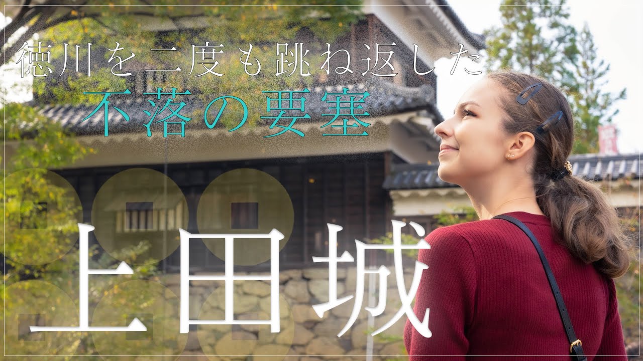 【徳川の大軍をどう跳ね返した？】真田のお城「上田城」の守りの秘密に迫ります！