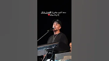 سعد المجرد يغني لفاضر شاكر الا وانا معاك 