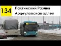 Автобус 134 &quot;Лахтинский Разлив - Арцеуловская аллея&quot;