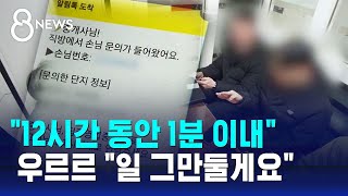 공인중개사들 "그만둘게요"…'1분 룰'에 "못 살겠다" / SBS 8뉴스 screenshot 2