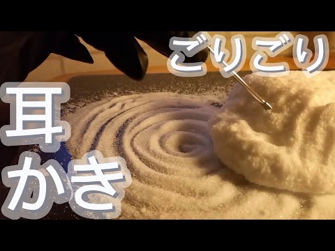 耳かき 塩 【ASMR】ステンレス・歯科器具で塩を削る  carving 睡眠導入