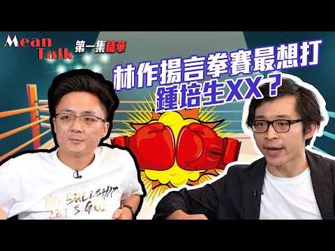 Mean Talk｜百萬拳賽在即 林作最想專攻鍾培生XX？｜百萬擂台戰