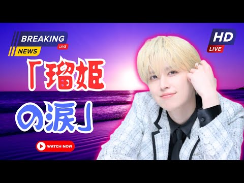 「JO1白岩瑠姫、涙のメッセージ…映画『AS ONE』主題歌に込めた“勇気の願い”【Japan 24 News】」