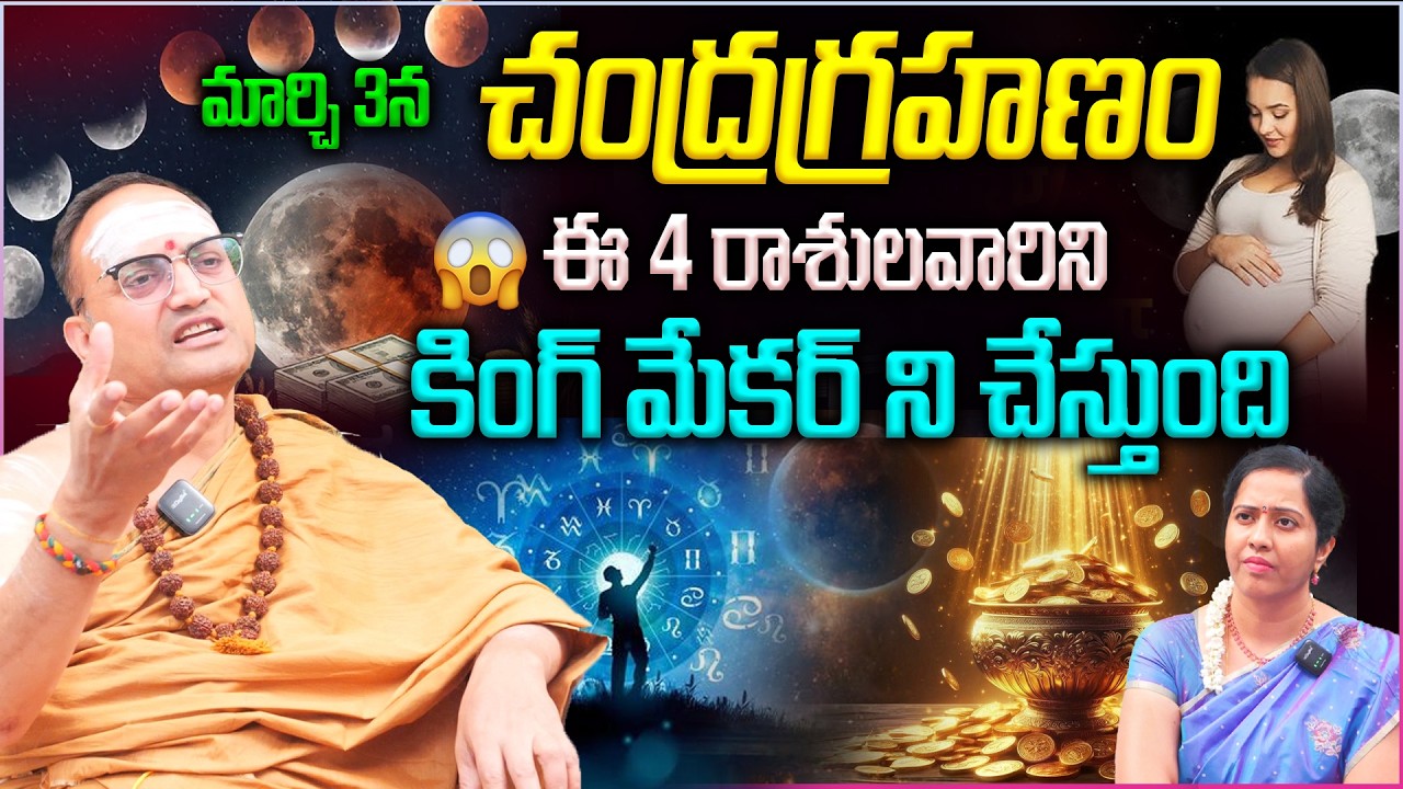 మార్చి 3న చంద్రగ్రహణం ఈ 4 రాశులవారిని..కింగ్ మేకర్ ని చేస్తుంది👌💵 ||  Chandragrahanam Effects