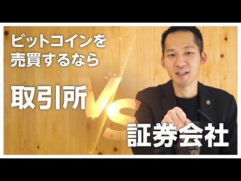 【徹底解説】ビットコインを売買するなら取引所と証券会社おすすめはどっち？メリット・デメリットについて紹介！