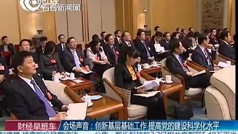 會場聲音：創新基層基礎工作 提高黨的建設科學化水平 - 天天要聞