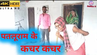 पतलू राम के कचर कचर|cg comedy video |  Chhattisgarhi comedy cg natak video