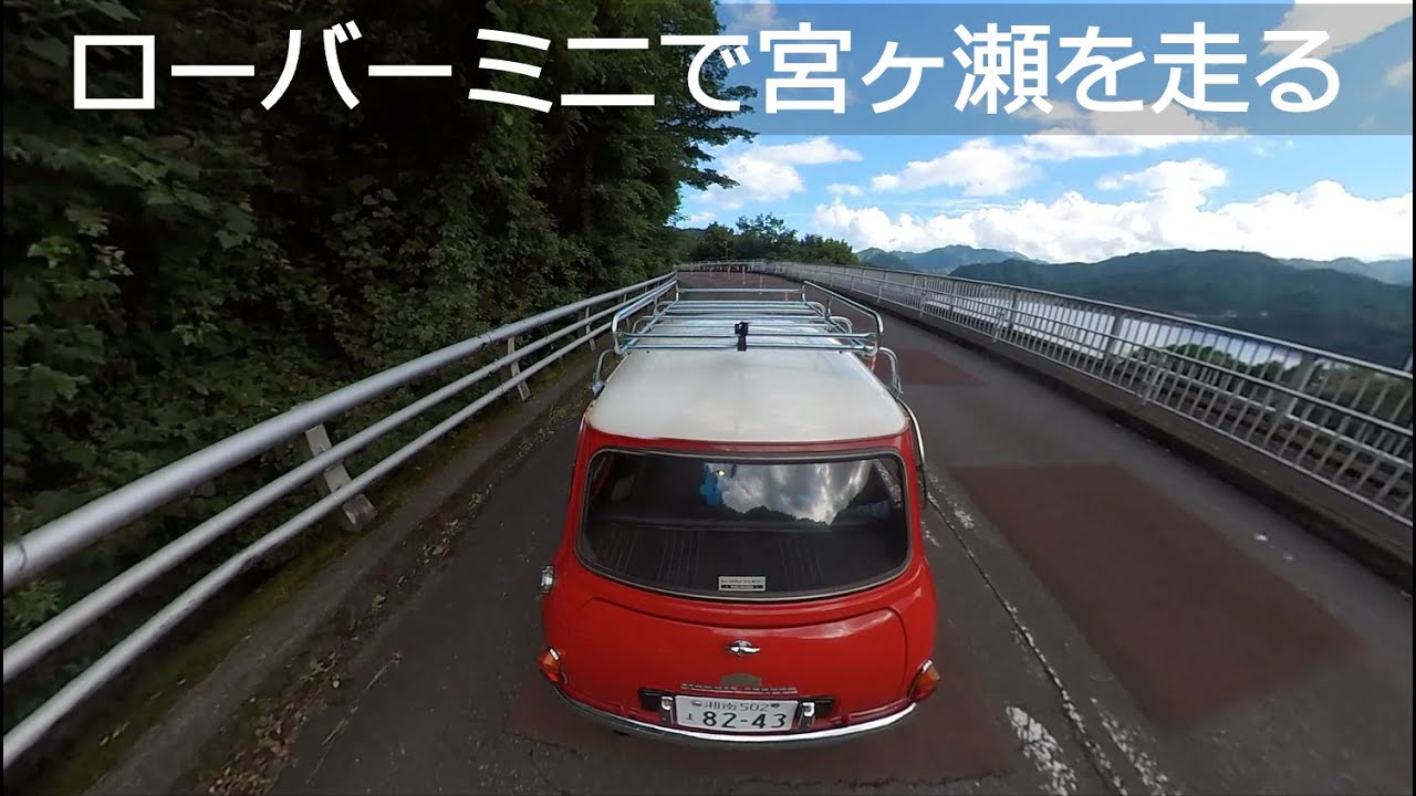 【ローバーミニ】POV視点で宮ケ瀬湖までドライブしてみた！
