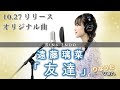 【オリジナル曲】友達 / 遠藤璃菜(りなうたver.)