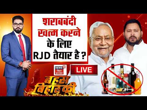Bahas Bihar Ki Live : क्या बिहार में शराबबंदी खत्म करने के पक्ष में RJD ? | Bihar Liquor Ban Update