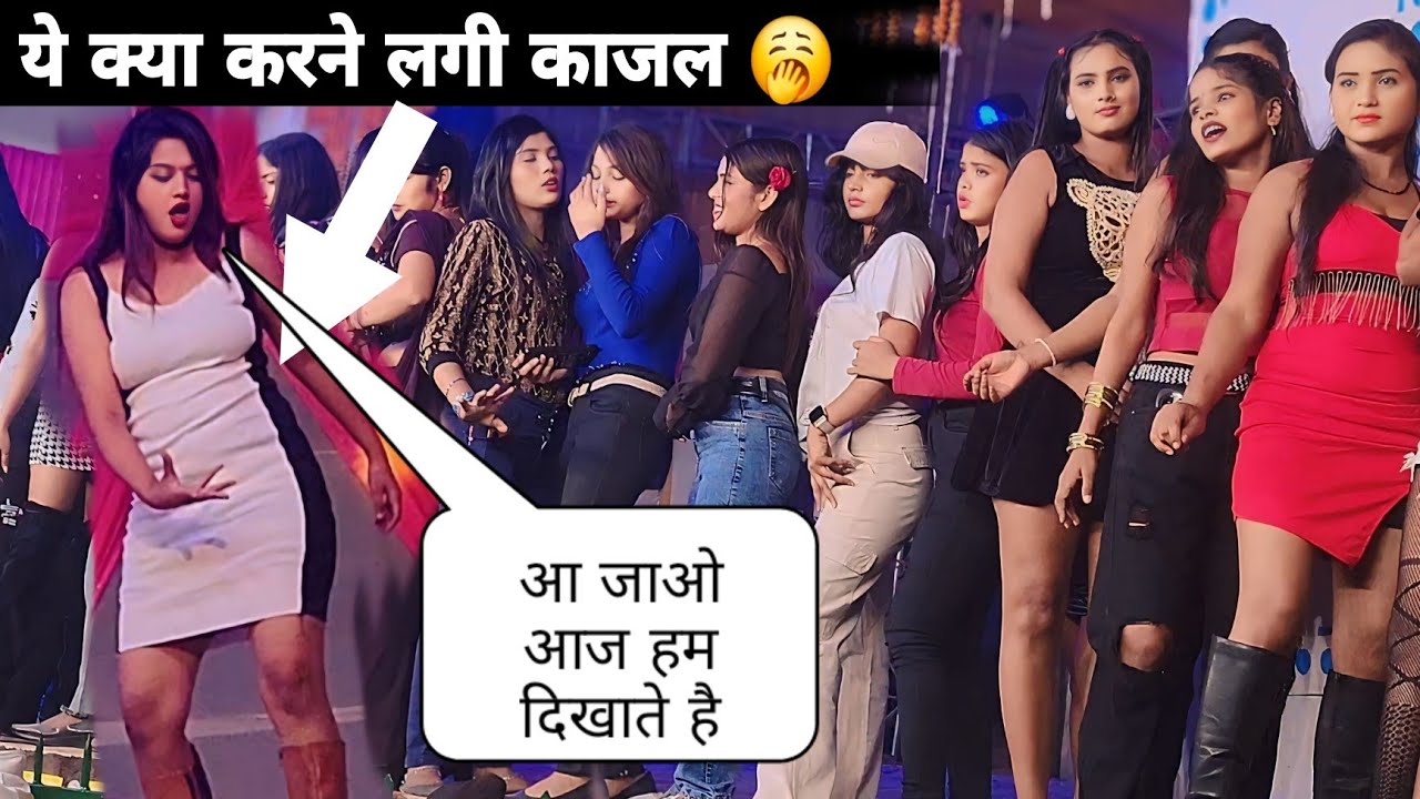 डांस करते समय क्या इशारे करने लगी वायरल गर्ल काजल 🥱