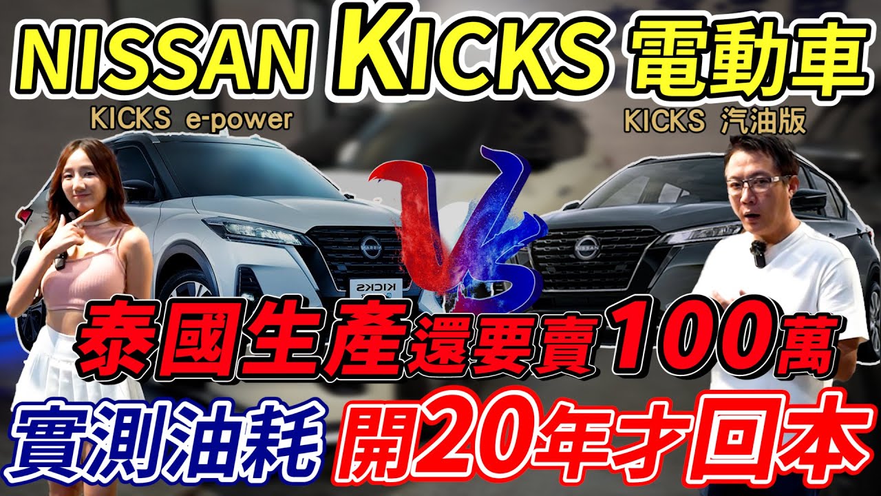 NISSAN KICKS 電動車 泰國生產還要賣100萬 實測油耗開20年才回本 新舊款大對決 貴個20萬真的值得嗎? 實測AEB還差點把車撞壞ft啦啦隊 沛榆 