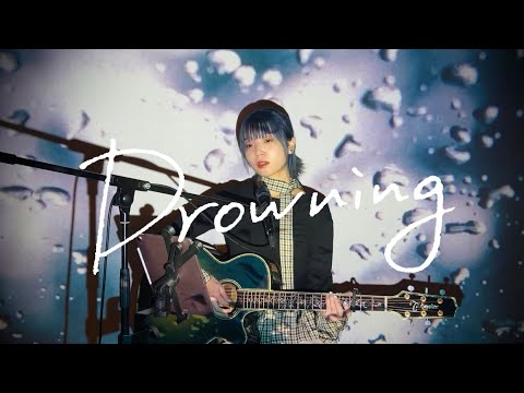 Drowning / WOODZ Cover by 野田愛実(NodaEmi)