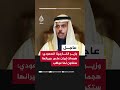 وزير الخارجية السعودي هجمات إيران على جيرانها ستكون لها عواقب