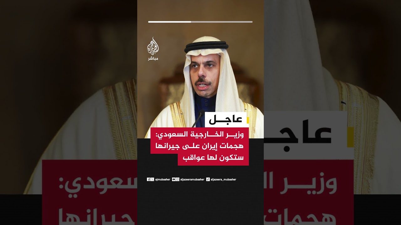 وزير الخارجية السعودي: هجمات #إيران على جيرانها ستكون لها عواقب
