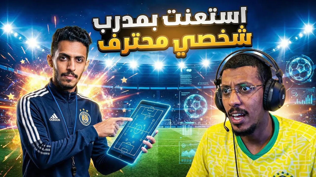 جبت افضل مدرب محلي فيفا 26  و النتيجة صدمة | FC26 🔥