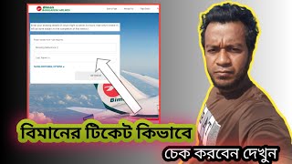 বিমানের টিকেট কিভাবে চেক করবেন দেখুন / How to check Airlines Ticket Watching this video