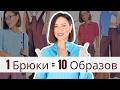 10 Стильных и Интересных Образов с НЕ Черными БРЮКАМИ | 1 Pants = 10 Looks