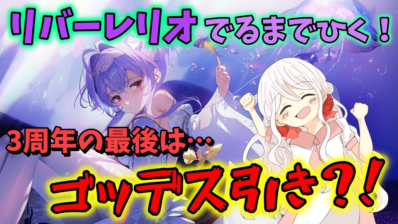 NIKKE】【ガチャ動画】リバーレリオでるまでひきます！NIKKE3周年最後