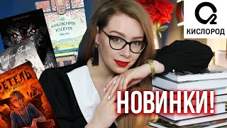 КНИЖНЫЕ НОВИНКИ издательства КИСЛОРОД: какие YA-книги ждать весной-2023?