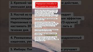 Народные средства от расстройства желудка #психология #shorts