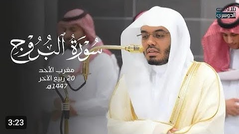 تلاوة فضيلة الشيخ أ.د. #ياسر_الدوسري​ من صلاة المغرب 20 ربيع الآخر 1447هـ.
