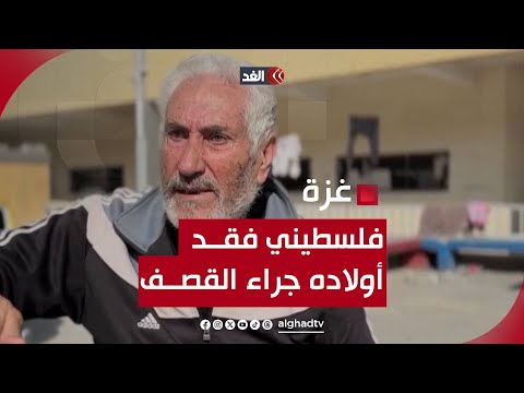 يوسف خليل فلسطيني فقد أولاده وأحفاده برصاص الاحتلال في غزة