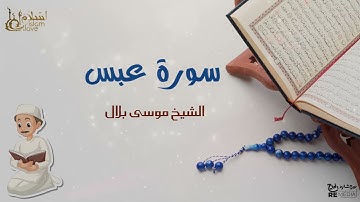 سورة عبس - بصوت القارئ الشيخ / موسى بلال - القرآن الكريم