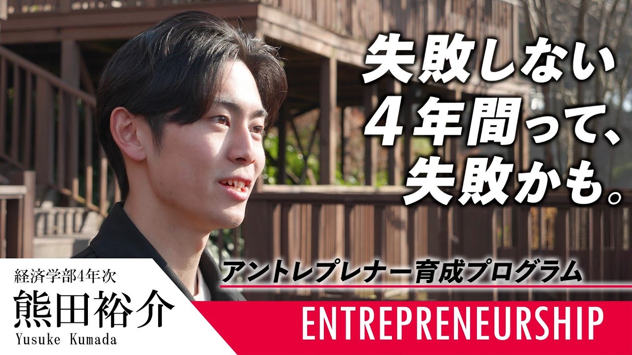 【京産大生】「特別な誰か」ではなく「全力で行動」して遂に起業に至った熊田さんの話