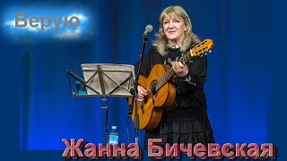 Жанна Бичевская - Верую
