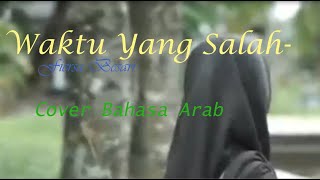 Waktu Yang Salah - Arab Version