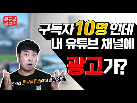   이번 달부터 바뀌는 유튜브 정책은 초보유튜버에게 어떻게 적용될까요 수익창출 전 광고와 수익은