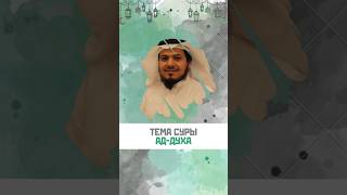 Тема суры ад-Духа. Шейх Хамис аз-Захрани. #ислам #напоминание