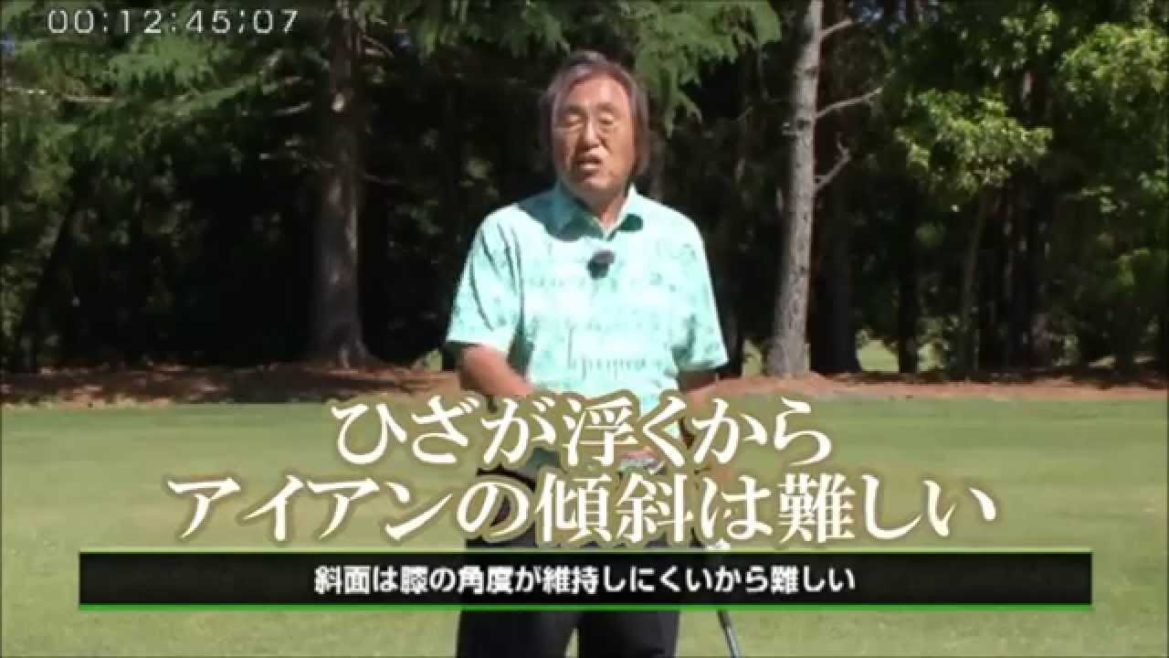 アイアンの膝の伸び上がりはこうして治せ！_坂田信弘 - YouTube