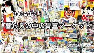 2024/2/16-2/21  『暮らしの中の骨董マーケット』ありがとうございました🎪