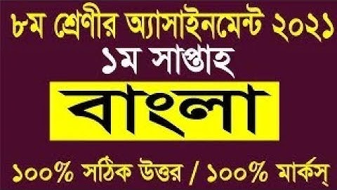 Class 8 Bangla //// assessment 2021////