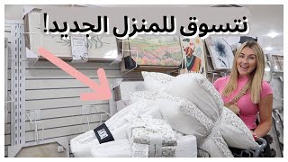 تسوق معي للمنزل الجديد !!! + الفتيات عادوا إلي المنزل | تارا هندرسون بالعربي