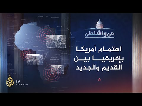 من واشنطن - الجديد والقديم في سياسات واشنطن الإفريقية